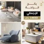بكج الراحه