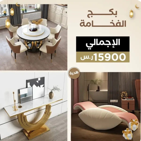 بكج الفخامة