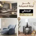 بكج غرفة المعيشة