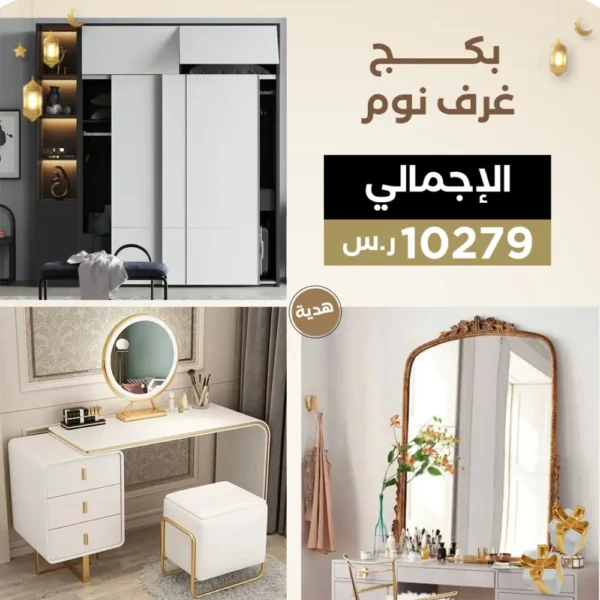 بكج غرفة النوم